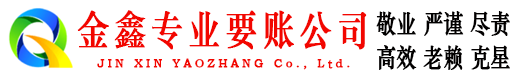 杏花岭金鑫追债公司